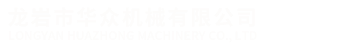 電泳加工(gong)-龍岩市華衆(zhong)機械有限公(gong)司